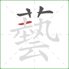 藝的笔顺第5画：横