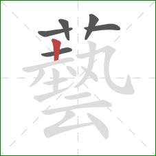 藝的笔顺第6画：竖