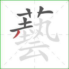 藝的笔顺第8画：撇