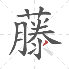 藤的笔顺第17画:撇 藤的笔顺第17画:撇