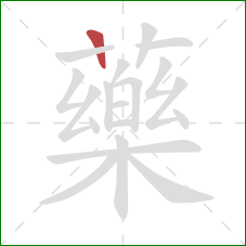 藥的笔顺第1画:竖 藥的笔顺第1画:竖