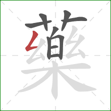藥的笔顺第10画:撇折 藥的笔顺第10画:撇折