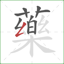 藥的笔顺第11画:撇折 藥的笔顺第11画:撇折