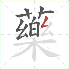 藥的笔顺第13画:撇折 藥的笔顺第13画:撇折