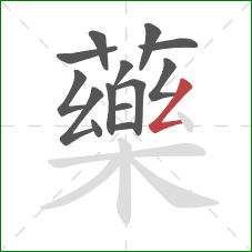 藥的笔顺第14画:撇折 藥的笔顺第14画:撇折