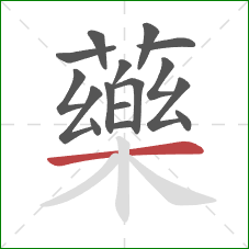 藥的笔顺第16画:横 藥的笔顺第16画:横