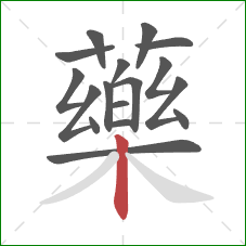 藥的笔顺第17画:竖 藥的笔顺第17画:竖