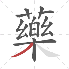 藥的笔顺第18画:撇 藥的笔顺第18画:撇