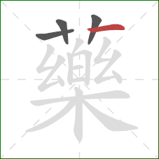 藥的笔顺第4画:横 藥的笔顺第4画:横