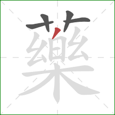 藥的笔顺第5画:撇 藥的笔顺第5画:撇