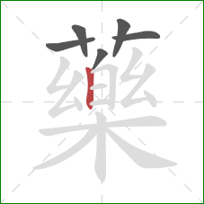 藥的笔顺第6画:竖 藥的笔顺第6画:竖