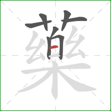 藥的笔顺第8画:横 藥的笔顺第8画:横