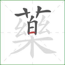 藥的笔顺第9画:横 藥的笔顺第9画:横