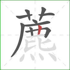 藨的笔顺第10画：竖