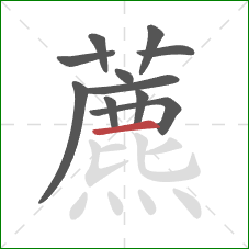 藨的笔顺第11画：横