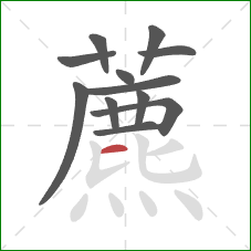 藨的笔顺第12画：横