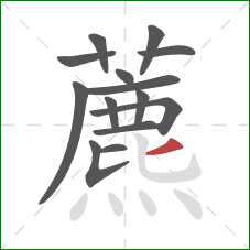 藨的笔顺第14画：撇