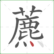 藨的笔顺第18画：点