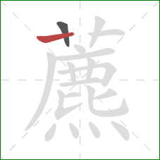 藨的笔顺第2画：横