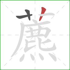 藨的笔顺第3画：竖