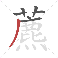 藨的笔顺第7画：撇