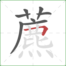 藨的笔顺第8画：横折