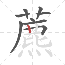 藨的笔顺第9画：竖