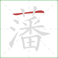 藩的笔顺第1画:横 藩的笔顺第1画:横