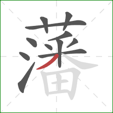藩的笔顺第12画:撇 藩的笔顺第12画:撇