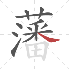 藩的笔顺第13画:捺 藩的笔顺第13画:捺