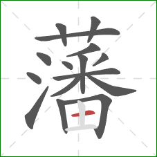 藩的笔顺第16画:横 藩的笔顺第16画:横