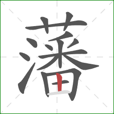 藩的笔顺第17画:竖 藩的笔顺第17画:竖