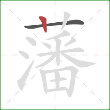 藩的笔顺第2画:竖 藩的笔顺第2画:竖
