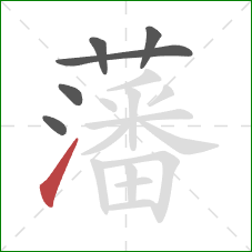 藩的笔顺第6画:提 藩的笔顺第6画:提