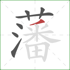 藩的笔顺第7画:撇 藩的笔顺第7画:撇