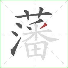 藩的笔顺第9画:撇 藩的笔顺第9画:撇