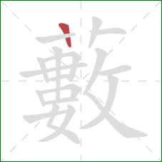 藪的笔顺第1画：横