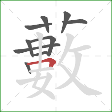 藪的笔顺第10画：横