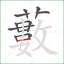 藪的笔顺第11画：竖