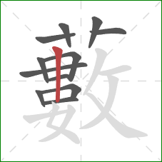 藪的笔顺第12画：撇点