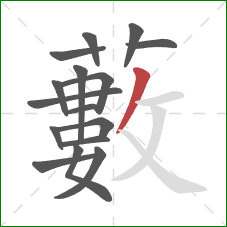 藪的笔顺第16画：横