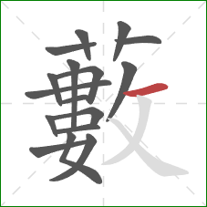 藪的笔顺第17画：撇