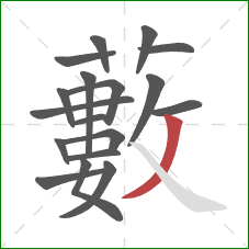 藪的笔顺第18画：捺