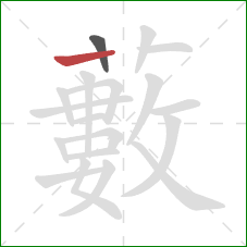 藪的笔顺第2画：竖