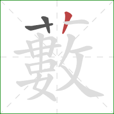 藪的笔顺第3画：竖