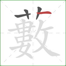 藪的笔顺第4画：竖