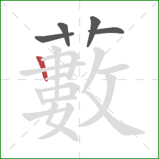 藪的笔顺第5画：横折