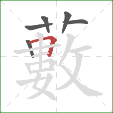 藪的笔顺第6画：横