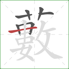 藪的笔顺第7画：横