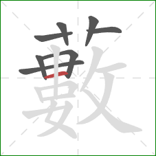 藪的笔顺第8画：竖